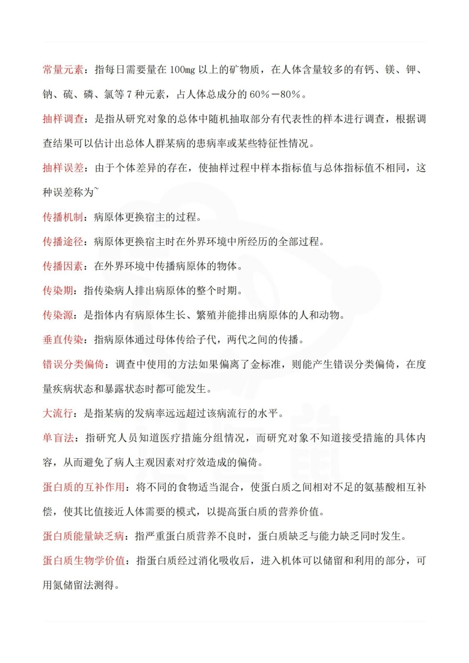 医学学科：预防医学—名词解释A.pdf_第2页