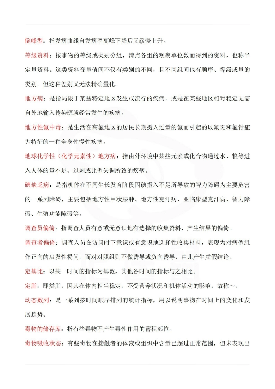 医学学科：预防医学—名词解释A.pdf_第3页