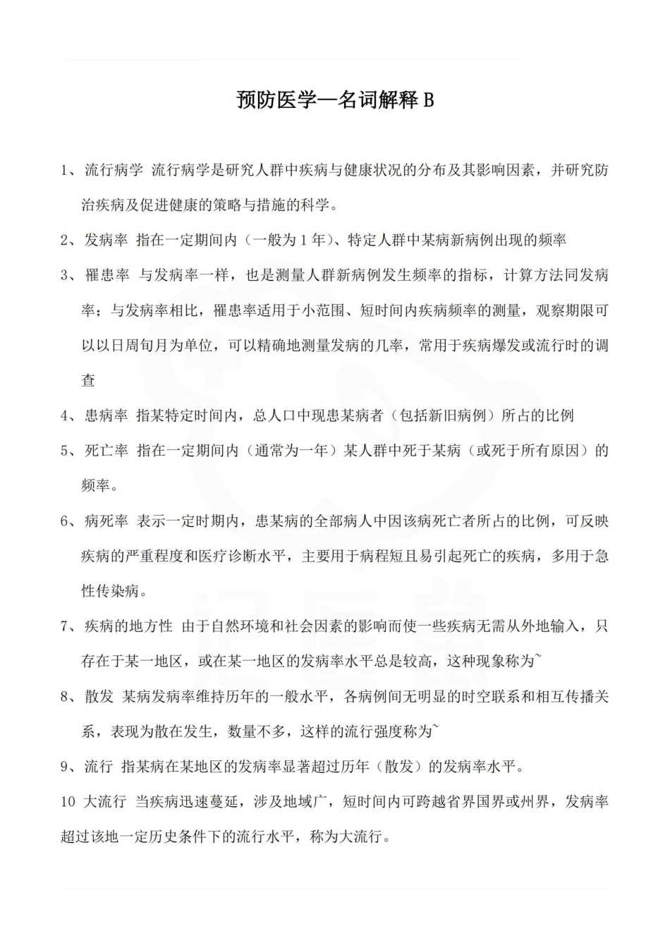 医学学科：预防医学—名词解释B.pdf_第1页