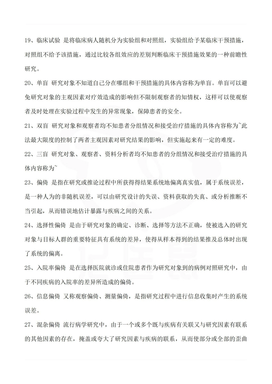 医学学科：预防医学—名词解释B.pdf_第3页