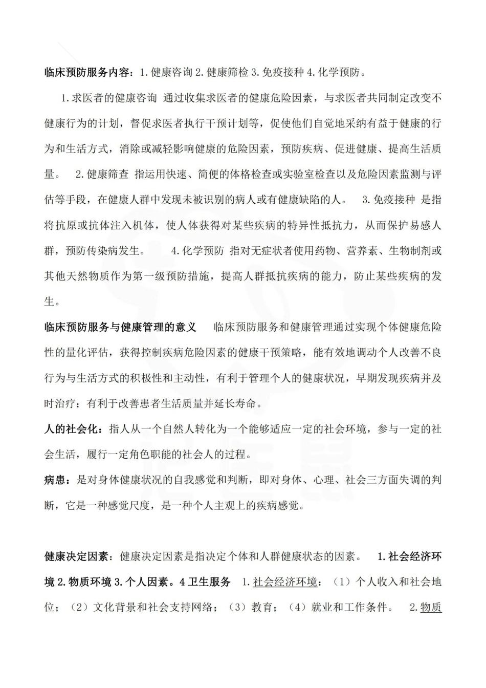 医学学科：预防医学—名解简答A.pdf_第2页