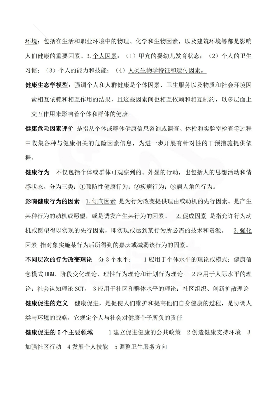 医学学科：预防医学—名解简答A.pdf_第3页