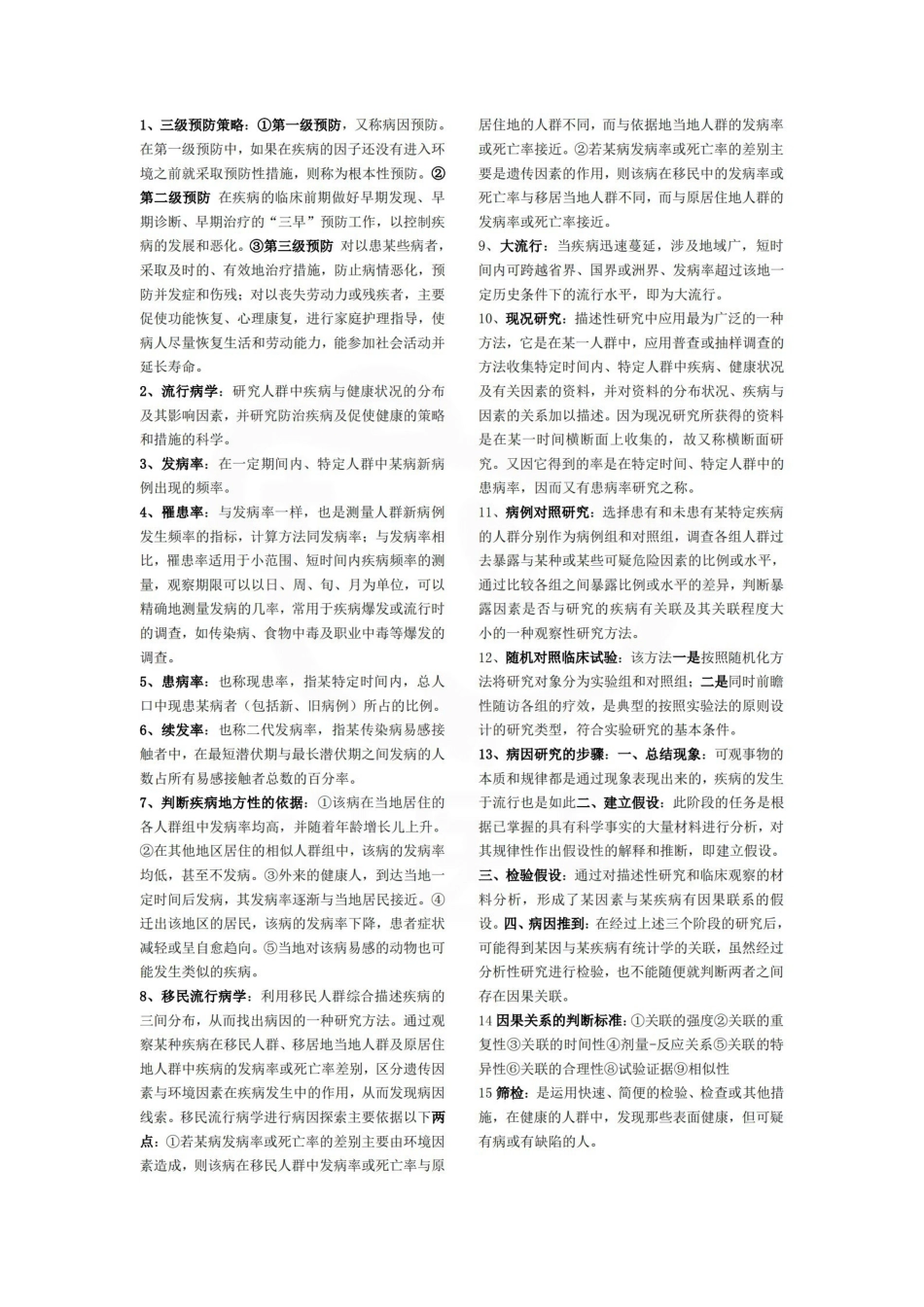 医学学科：预防医学—名解简答C.pdf_第1页