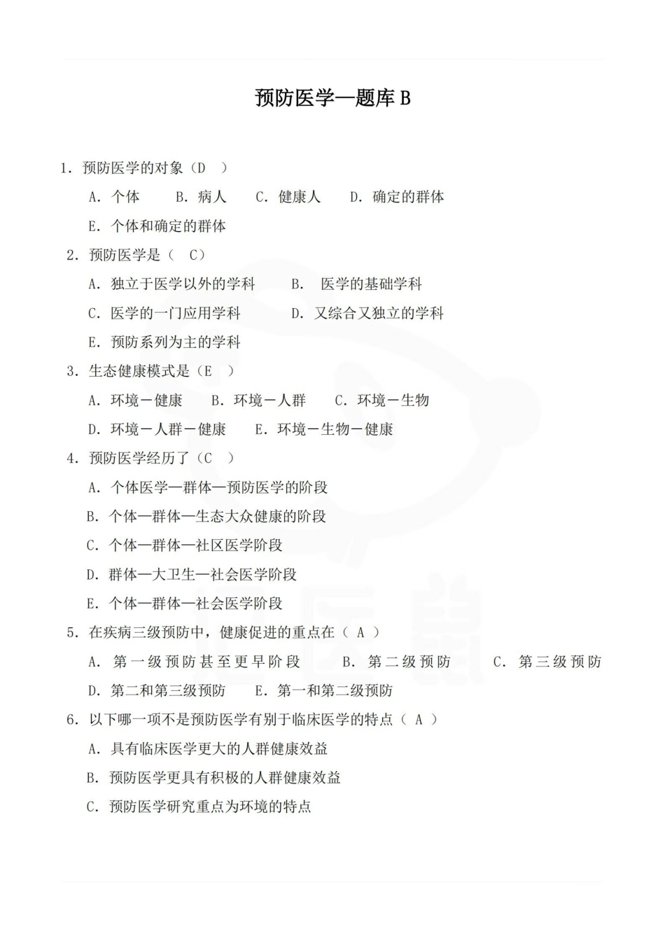 医学学科：预防医学—题库B.pdf_第1页