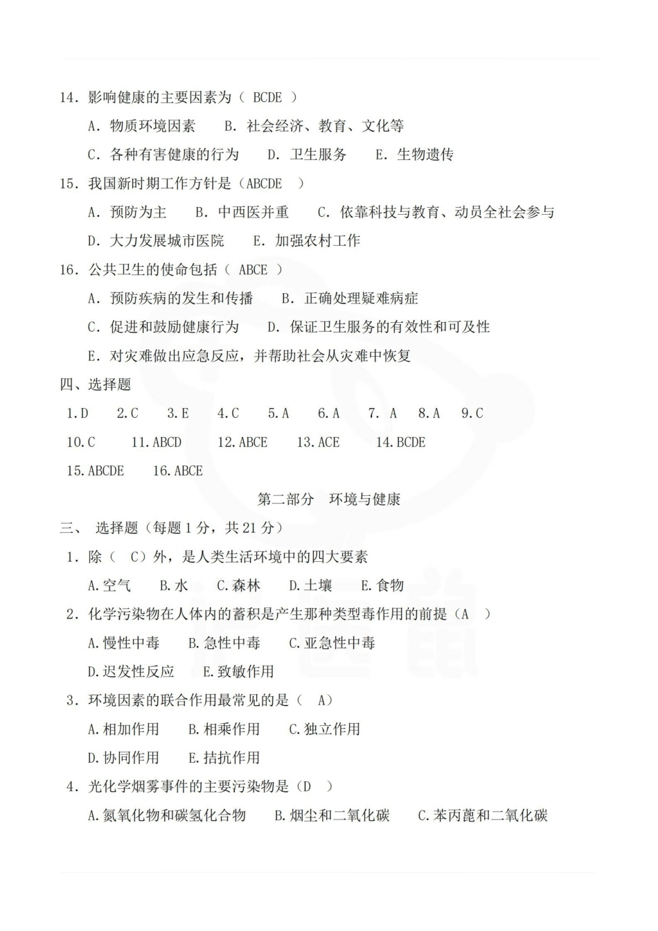 医学学科：预防医学—题库B.pdf_第3页