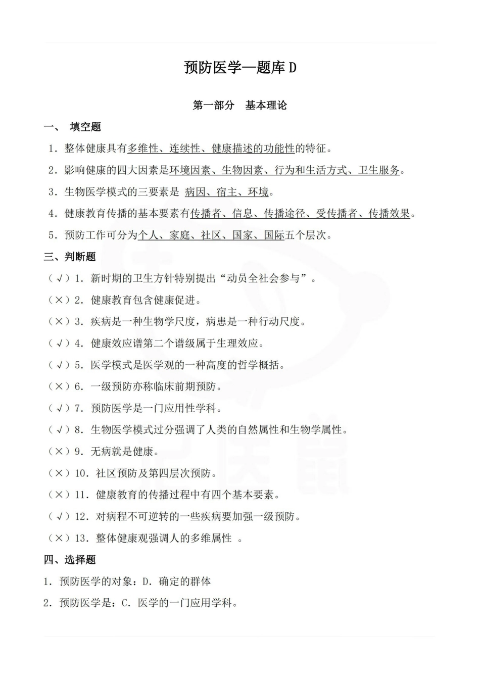 医学学科：预防医学—题库D.pdf_第1页