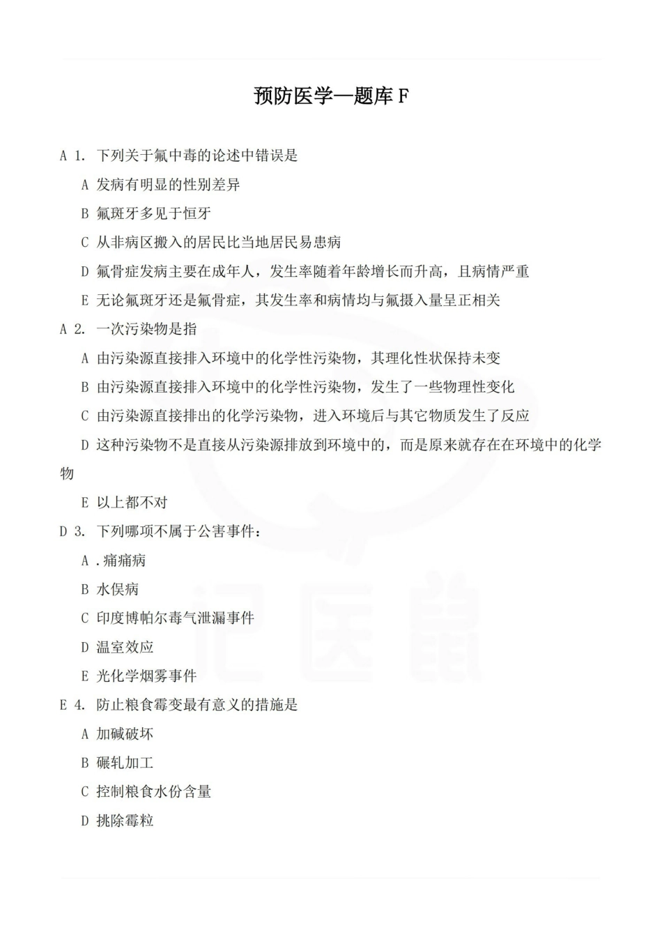 医学学科：预防医学—题库F.pdf_第1页