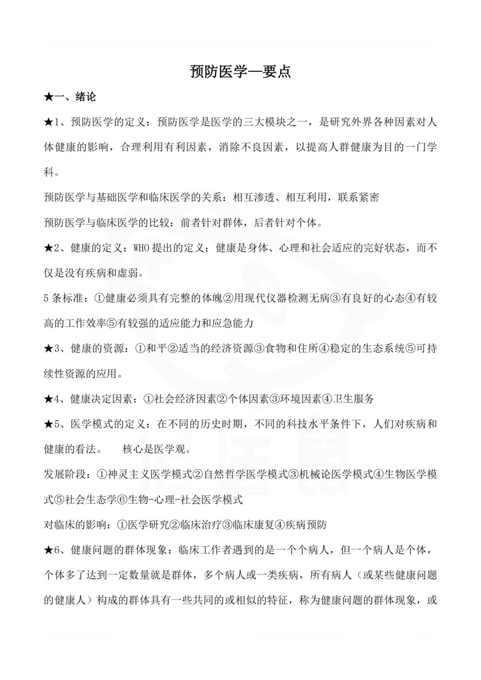 医学学科：预防医学—要点.pdf_第1页