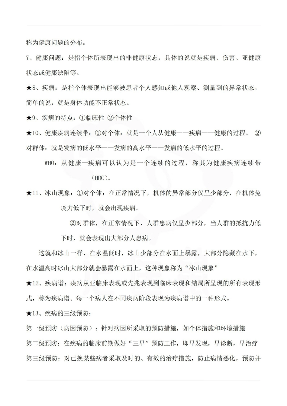 医学学科：预防医学—要点.pdf_第2页