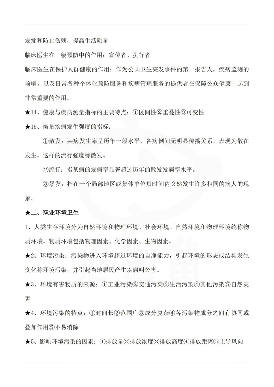 医学学科：预防医学—要点.pdf_第3页