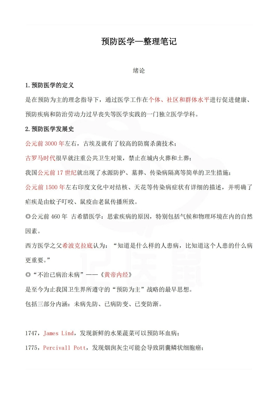 医学学科：预防医学—整理笔记.pdf_第1页