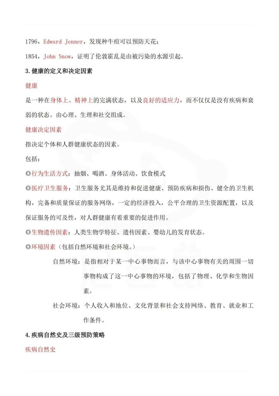 医学学科：预防医学—整理笔记.pdf_第2页