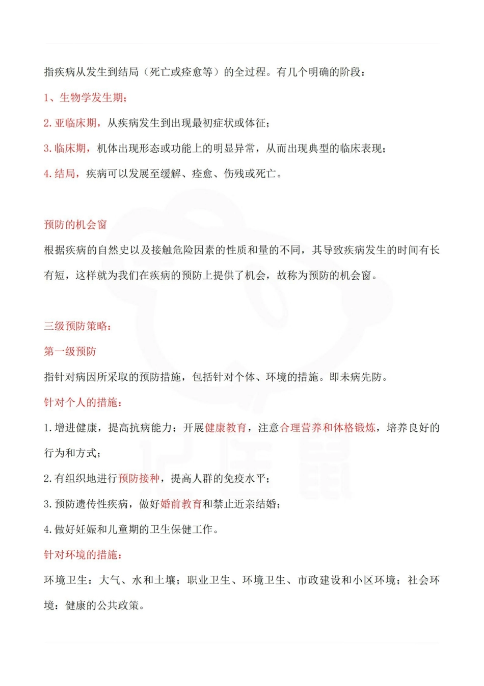医学学科：预防医学—整理笔记.pdf_第3页