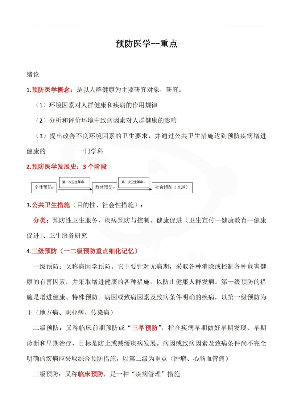医学学科：预防医学--重点.pdf_第1页