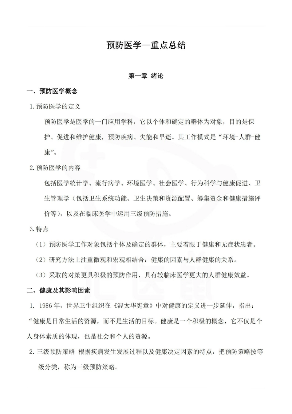医学学科：预防医学—重点总结.pdf_第1页