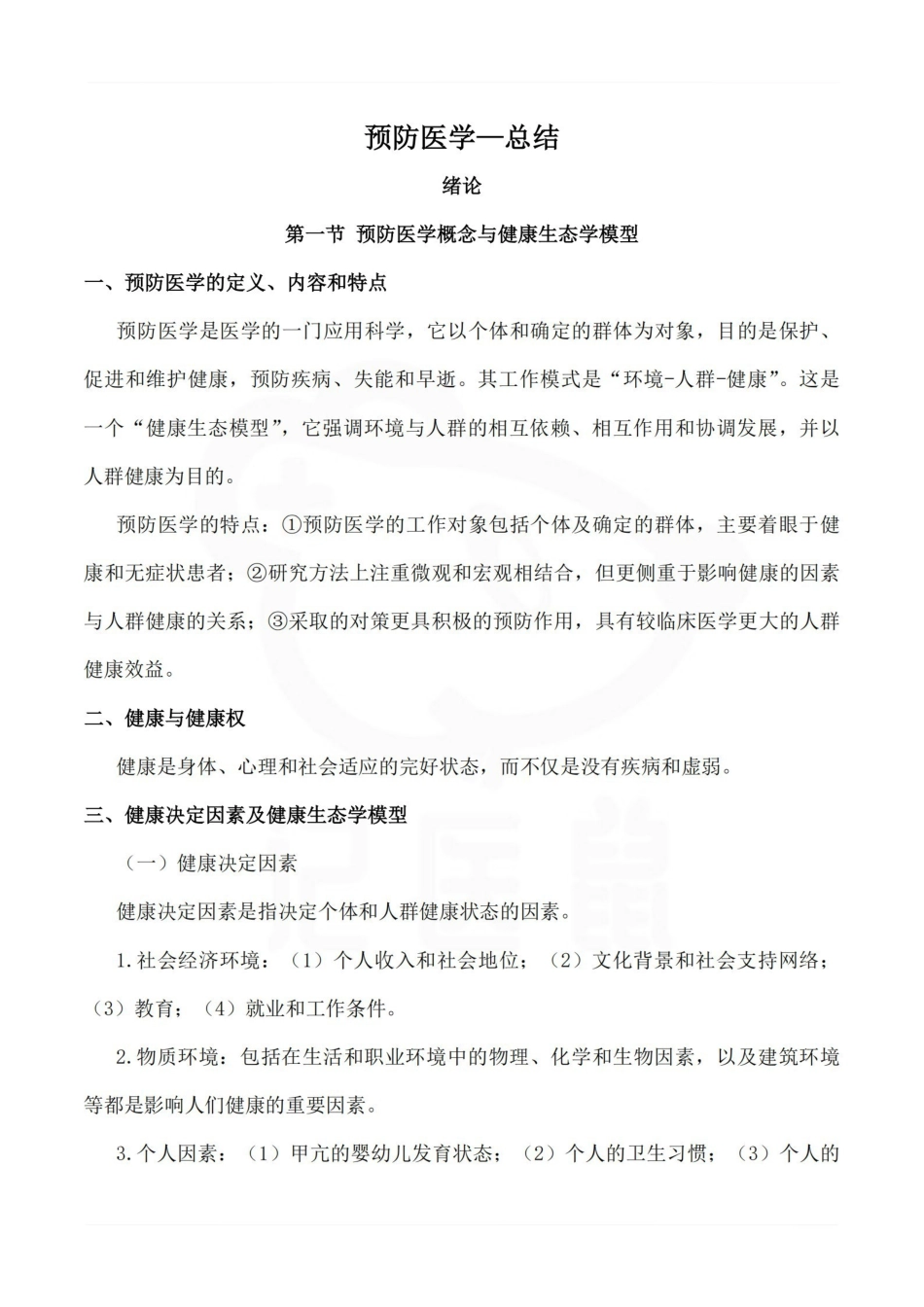 医学学科：预防医学—总结.pdf_第1页