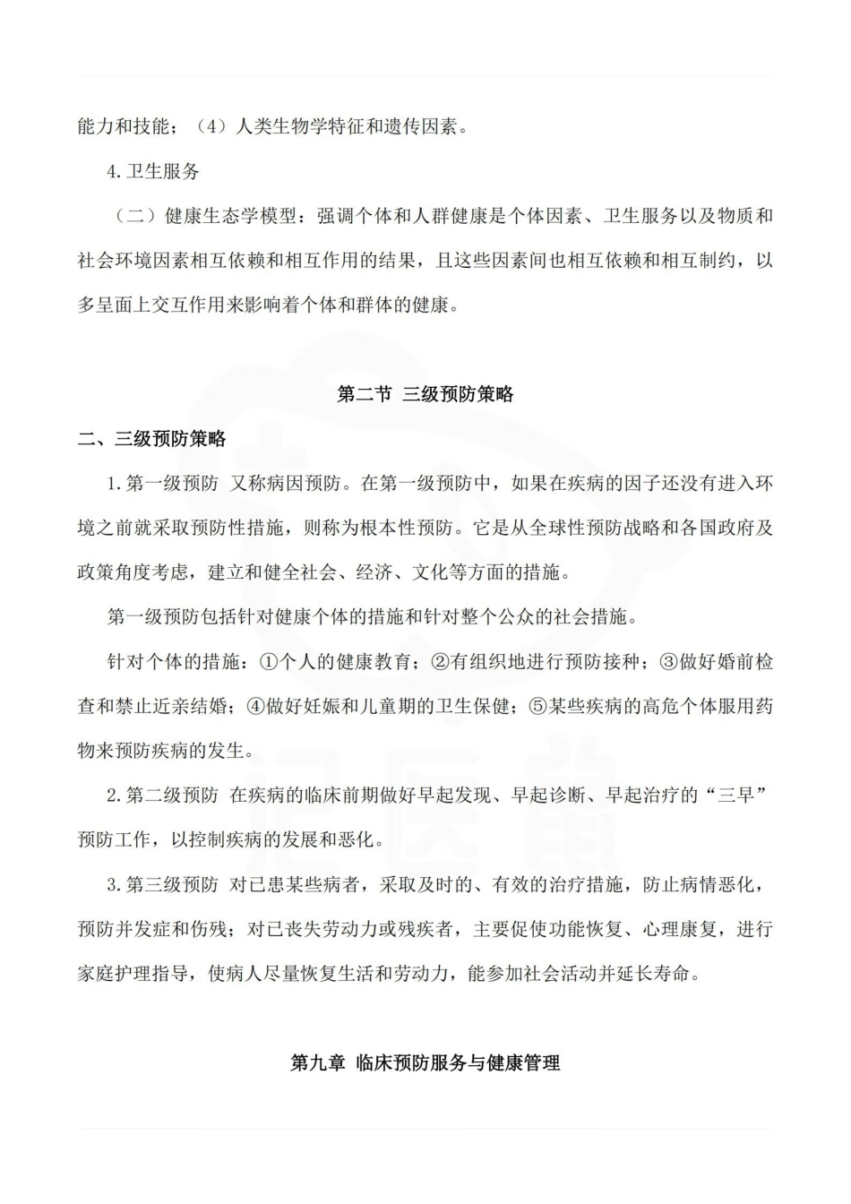 医学学科：预防医学—总结.pdf_第2页