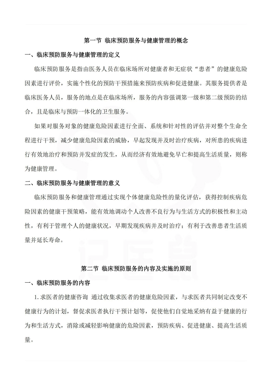 医学学科：预防医学—总结.pdf_第3页