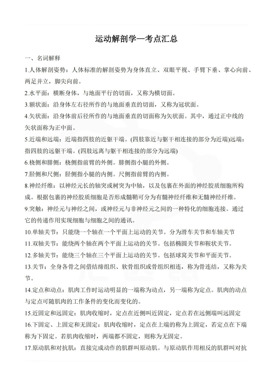 医学学科：运动解剖学—考点汇总.pdf_第1页