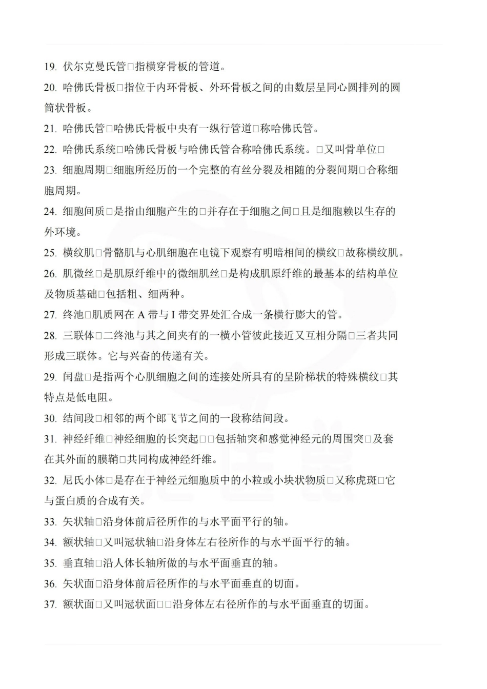 医学学科：运动解剖学--名词解释.pdf_第2页