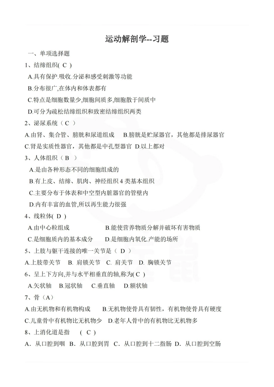 医学学科：运动解剖学--习题.pdf_第1页