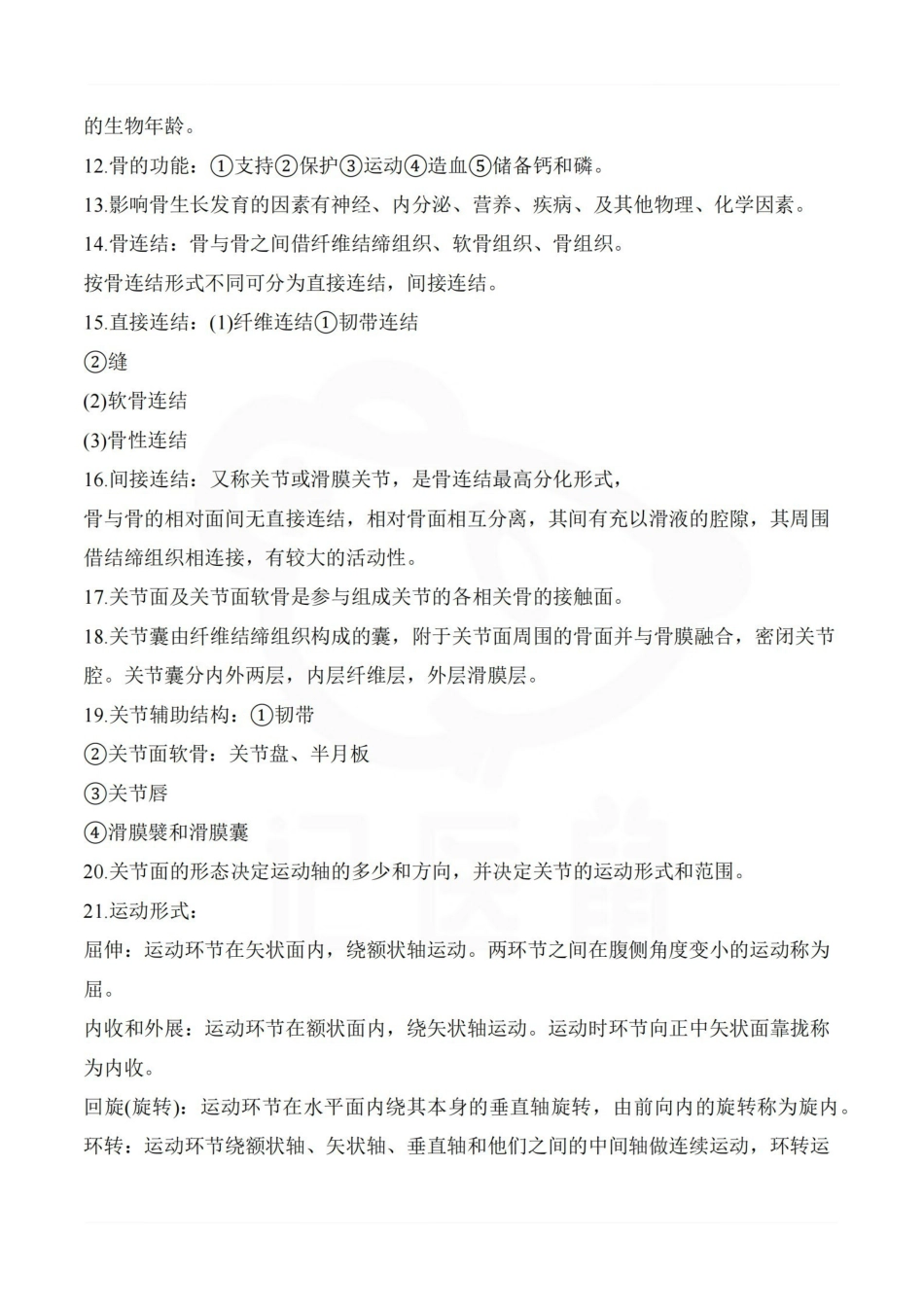 医学学科：运动解剖学—重点总结.pdf_第3页