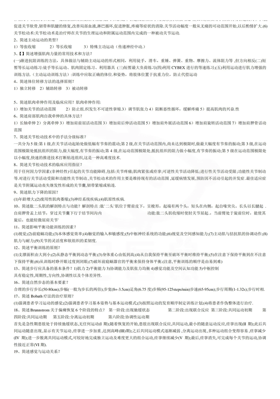 医学学科：运动疗法技术—名解简答.pdf_第2页
