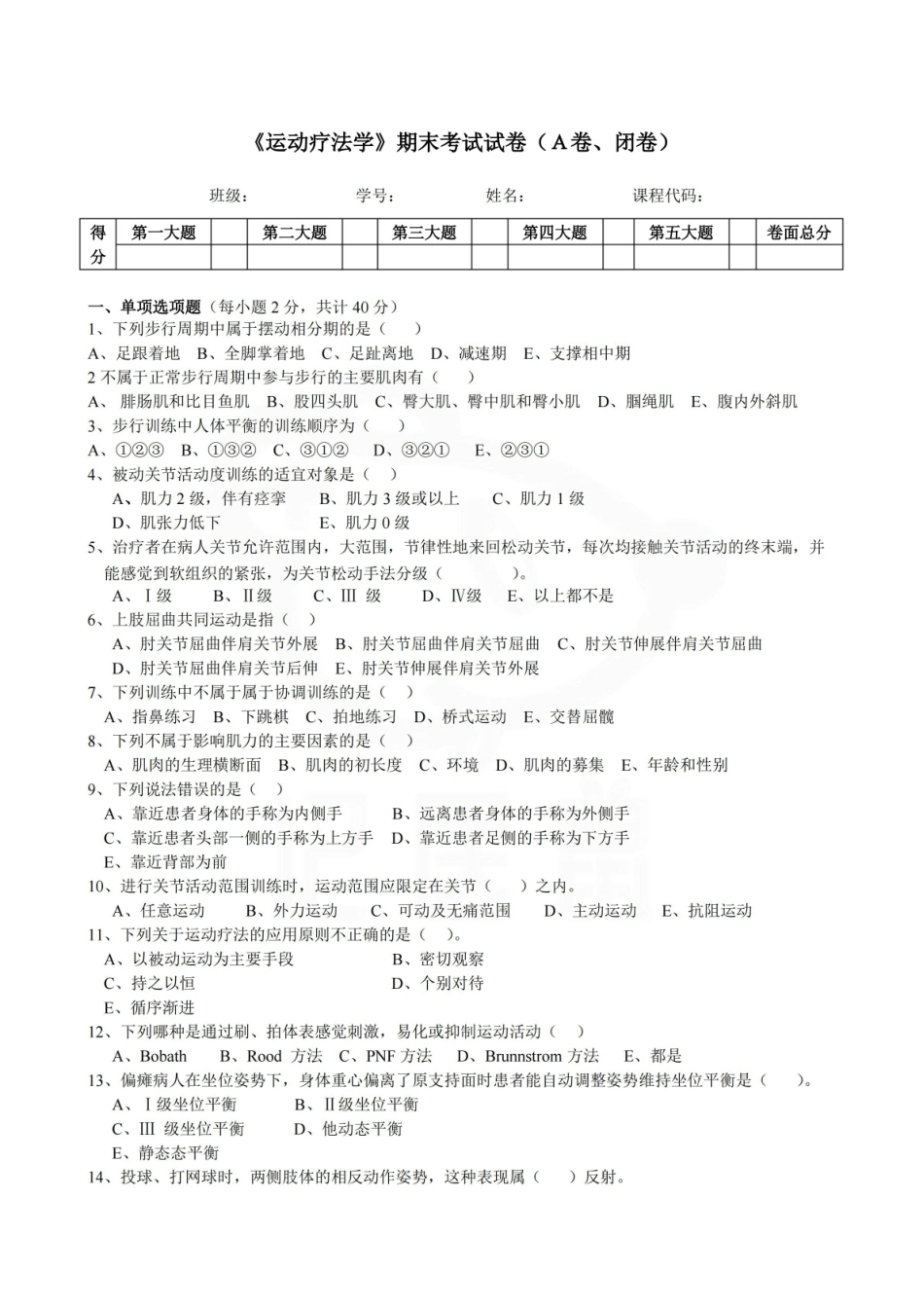 医学学科：运动疗法技术—试卷.pdf_第1页