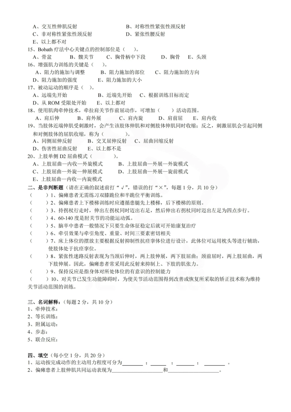 医学学科：运动疗法技术—试卷.pdf_第2页
