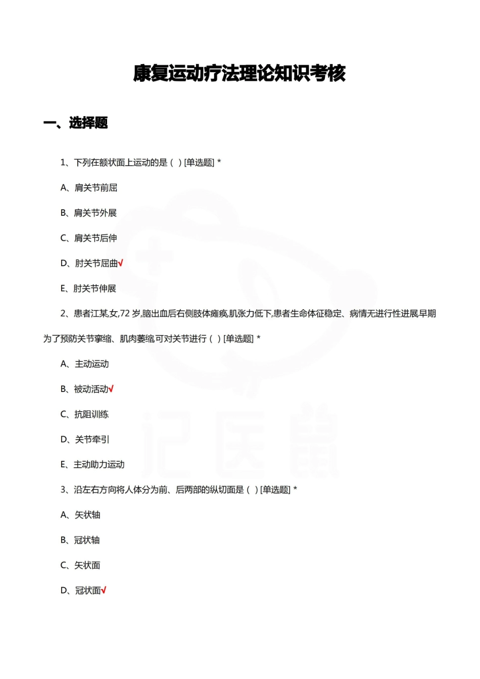 医学学科：运动疗法技术—选择题库.pdf_第1页