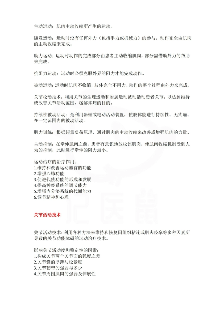 医学学科：运动疗法技术—整理笔记.pdf_第1页