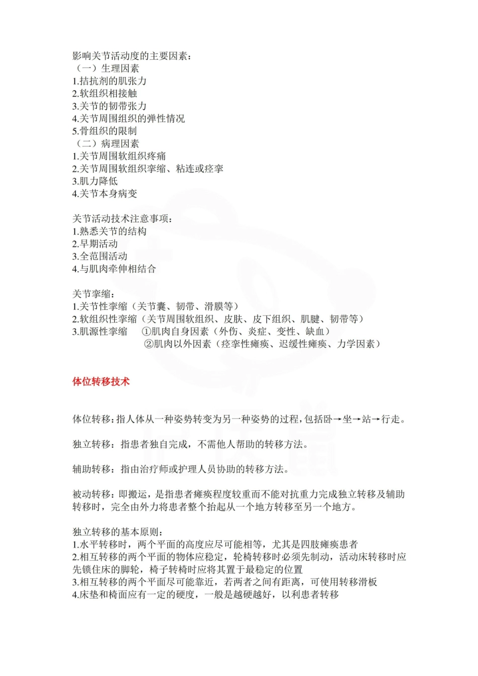 医学学科：运动疗法技术—整理笔记.pdf_第2页