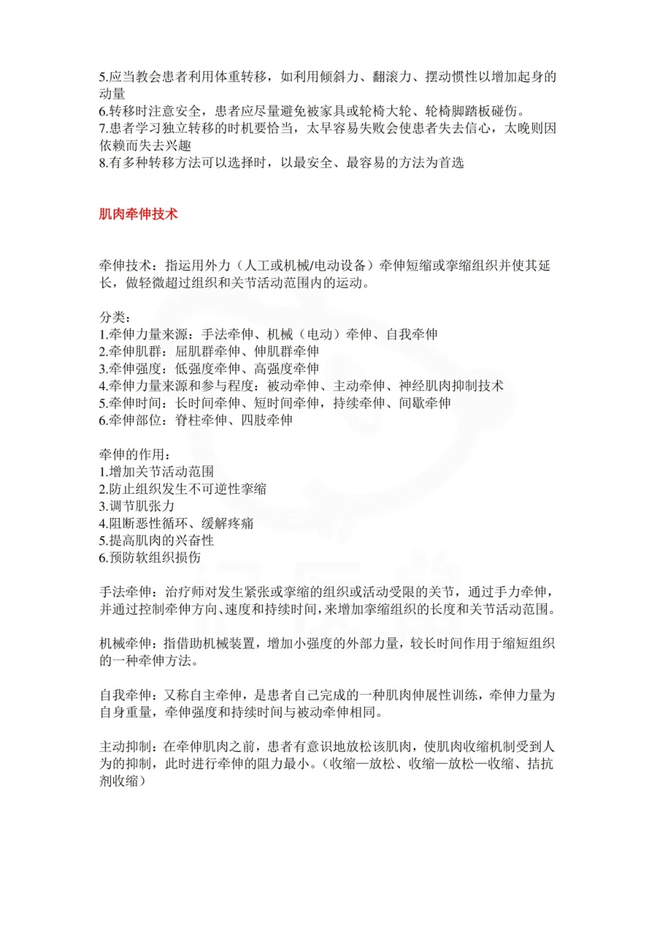 医学学科：运动疗法技术—整理笔记.pdf_第3页