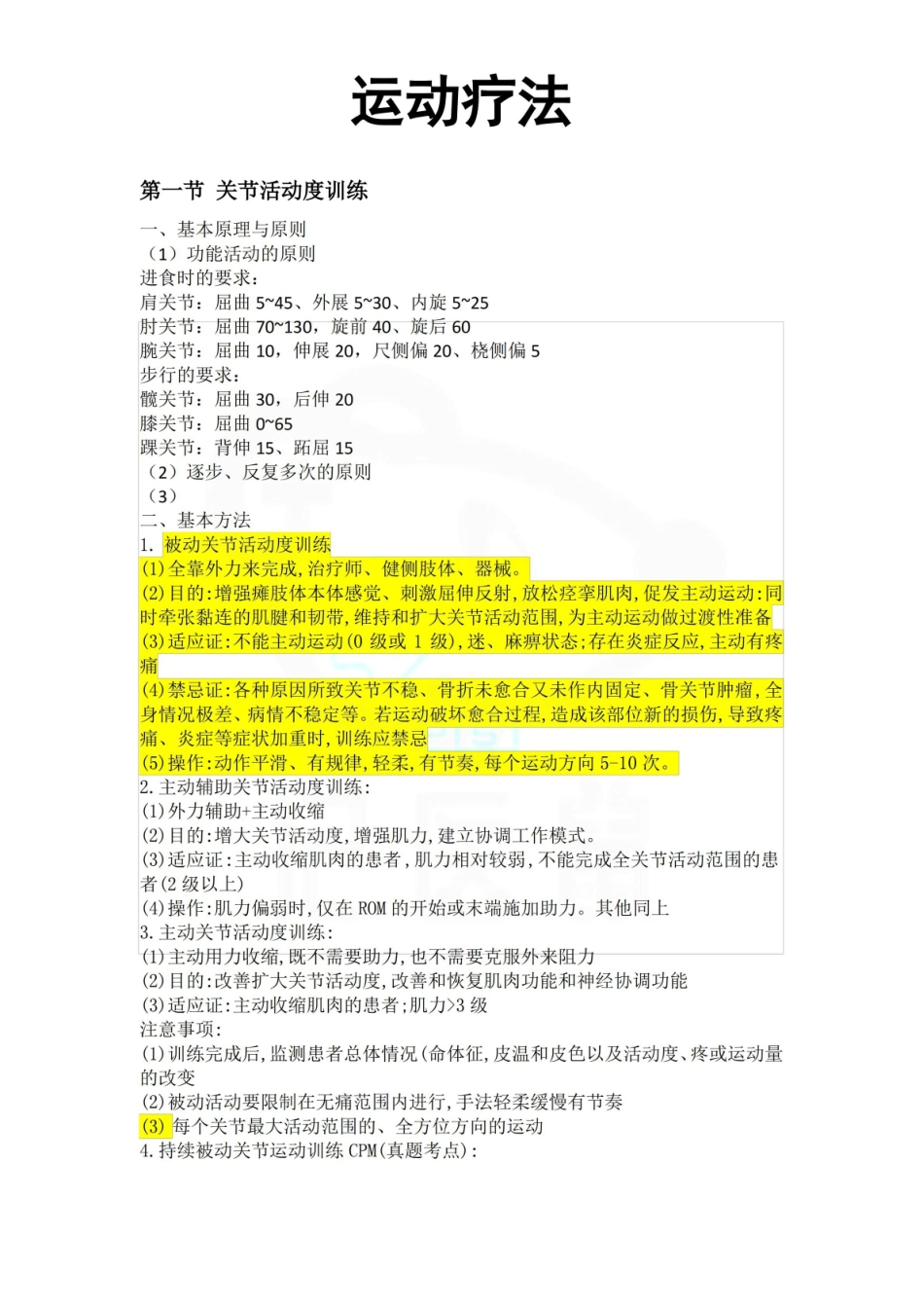 医学学科：运动疗法技术—重点.pdf_第1页