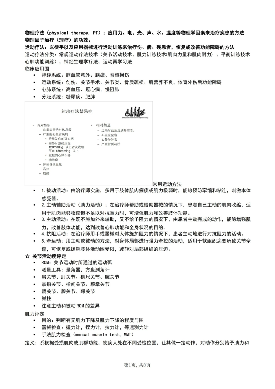 医学学科：运动疗法技术—重点总结.pdf_第1页