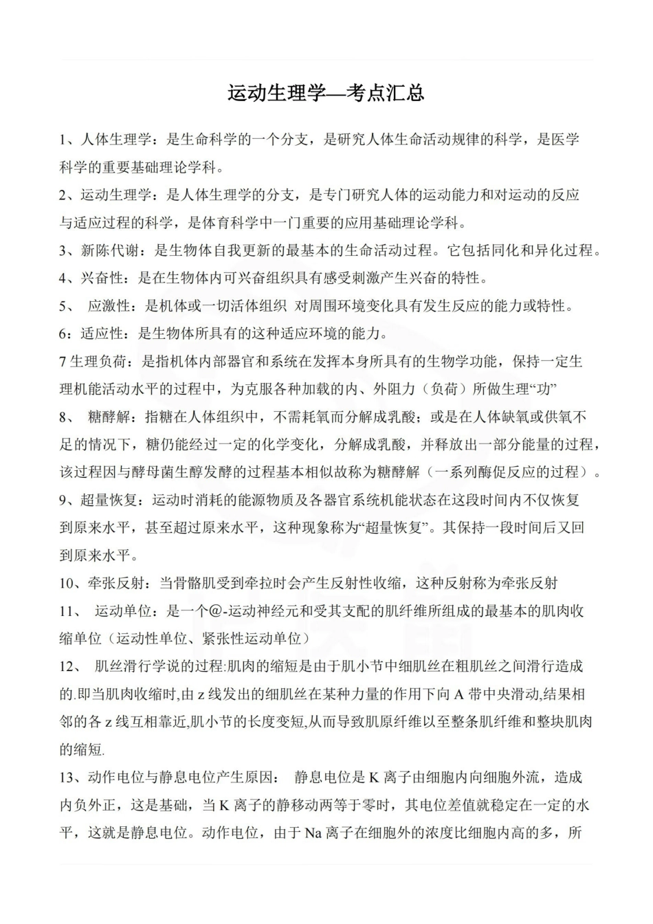 医学学科：运动生理学—考点汇总.pdf_第1页