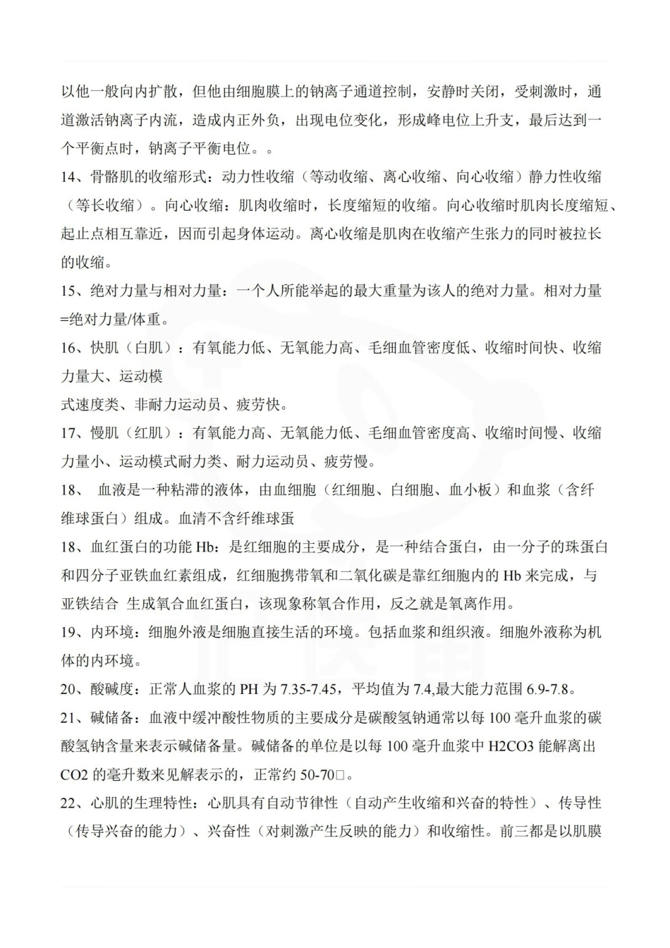 医学学科：运动生理学—考点汇总.pdf_第2页