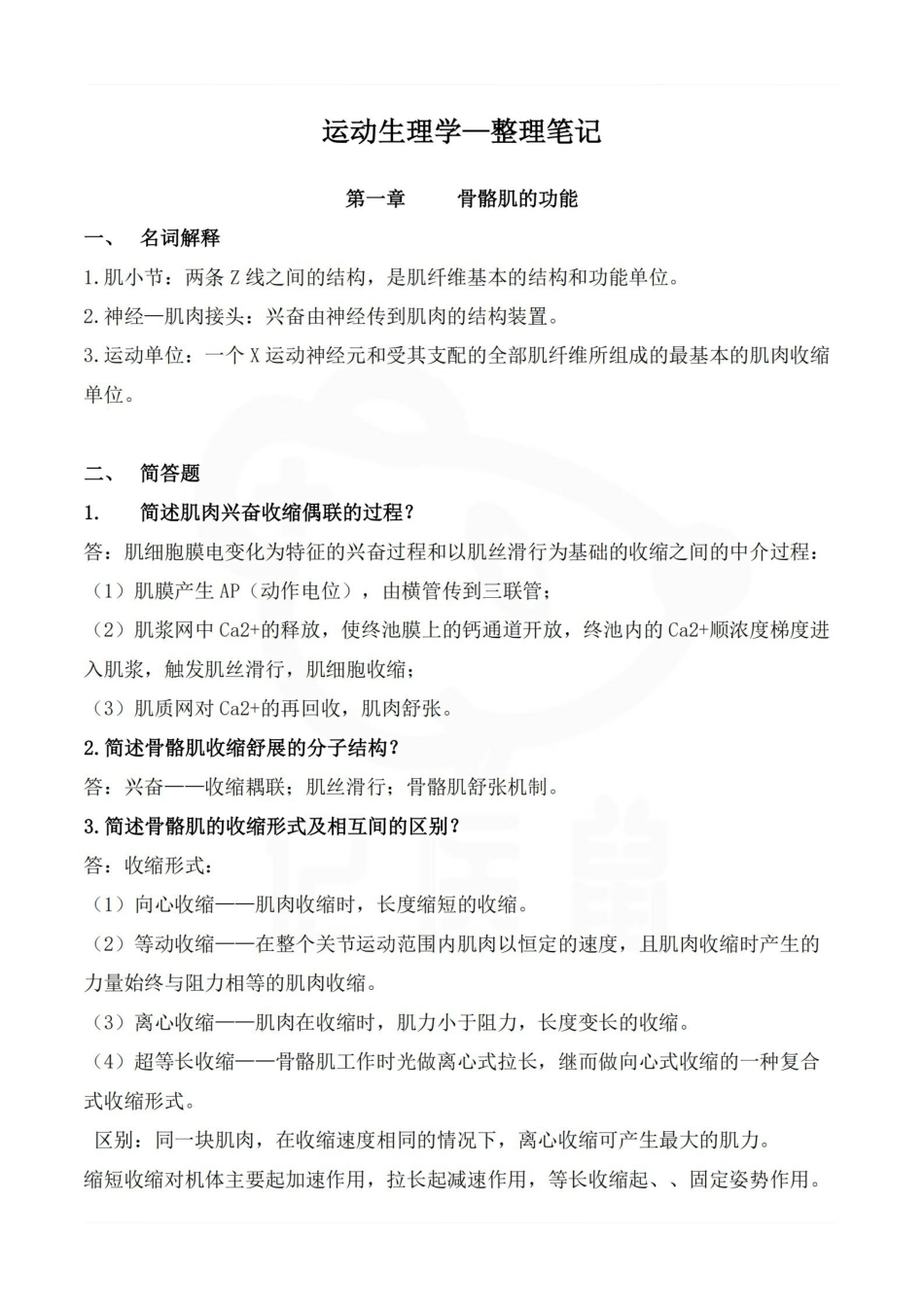 医学学科：运动生理学—整理笔记.pdf_第1页