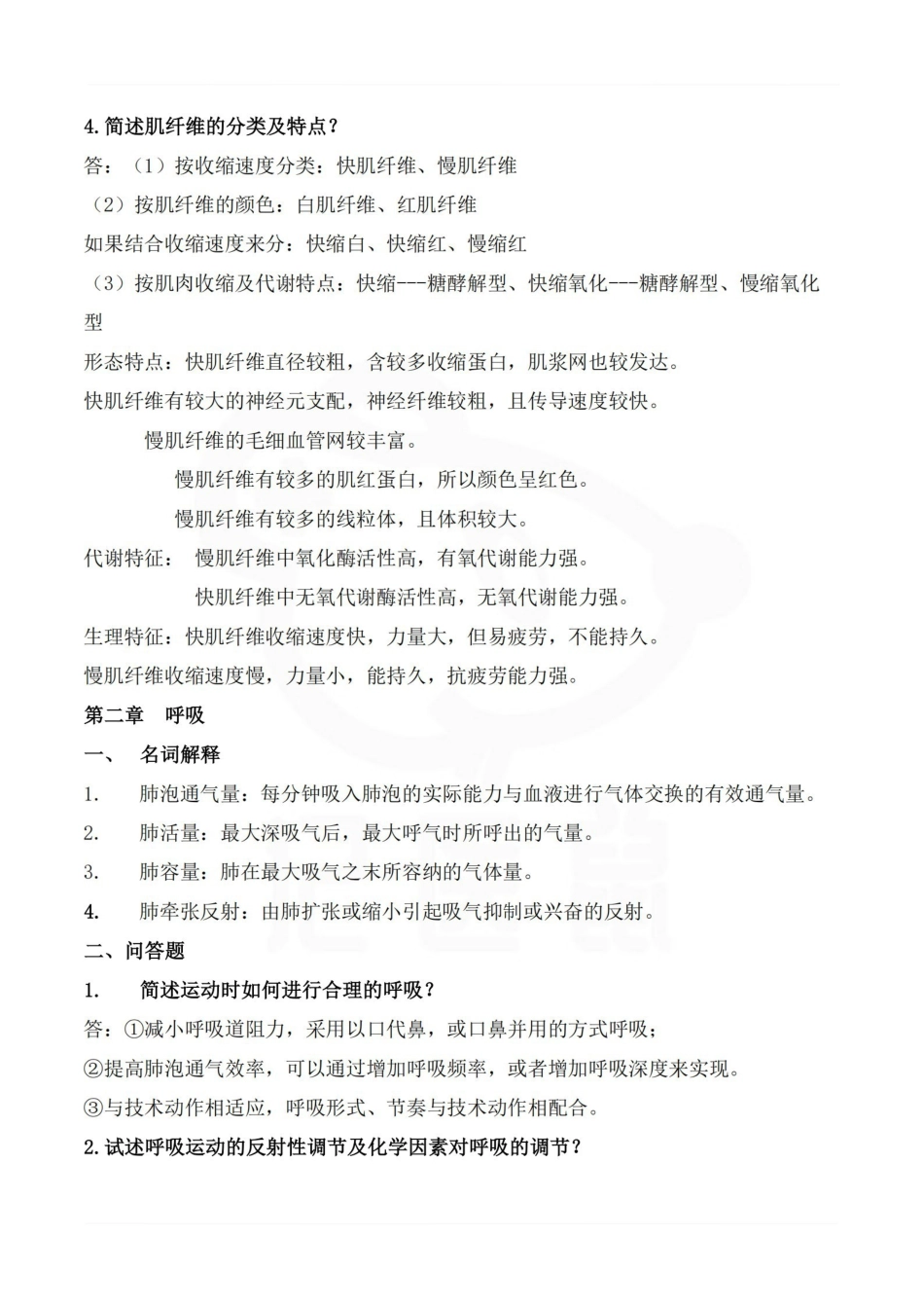 医学学科：运动生理学—整理笔记.pdf_第2页