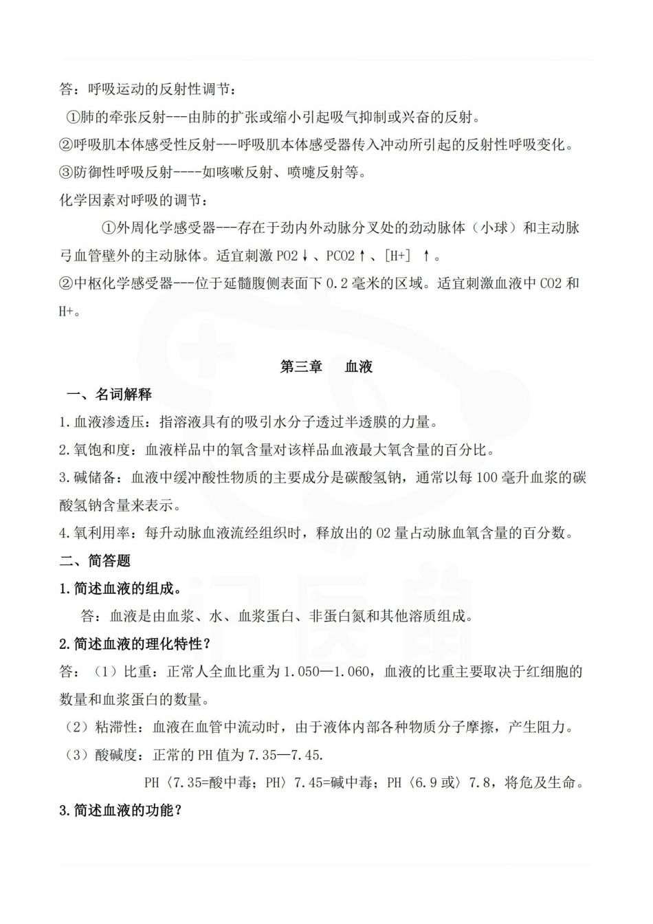 医学学科：运动生理学—整理笔记.pdf_第3页
