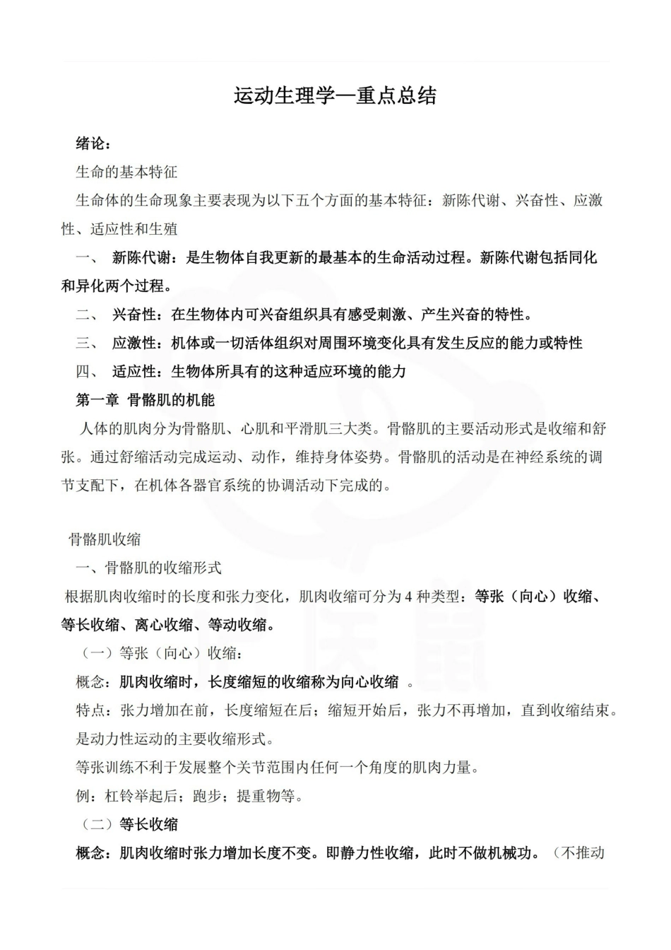 医学学科：运动生理学—重点总结.pdf_第1页