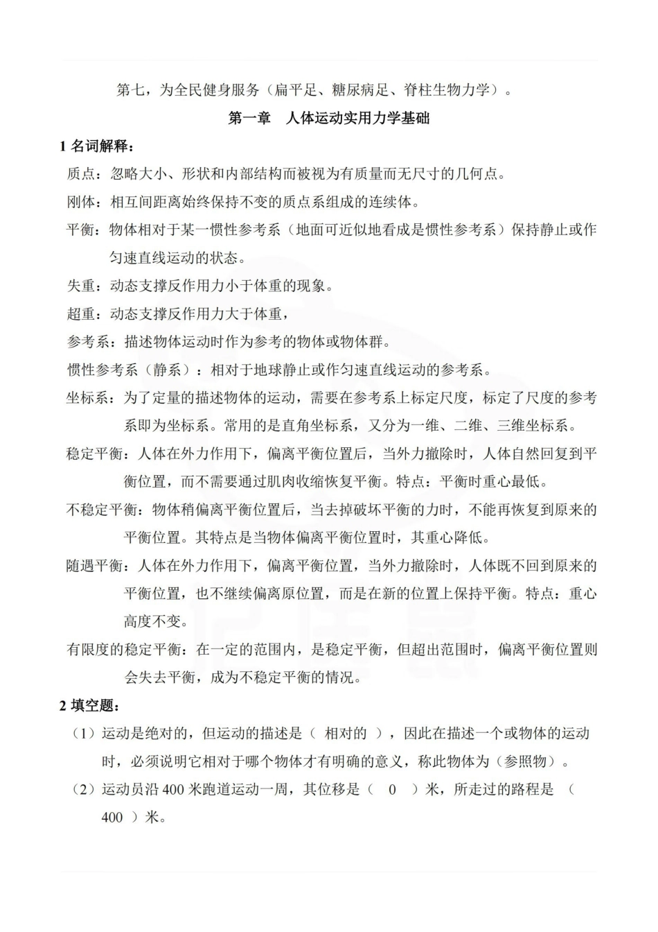 医学学科：运动生物力学—考点汇总.pdf_第2页