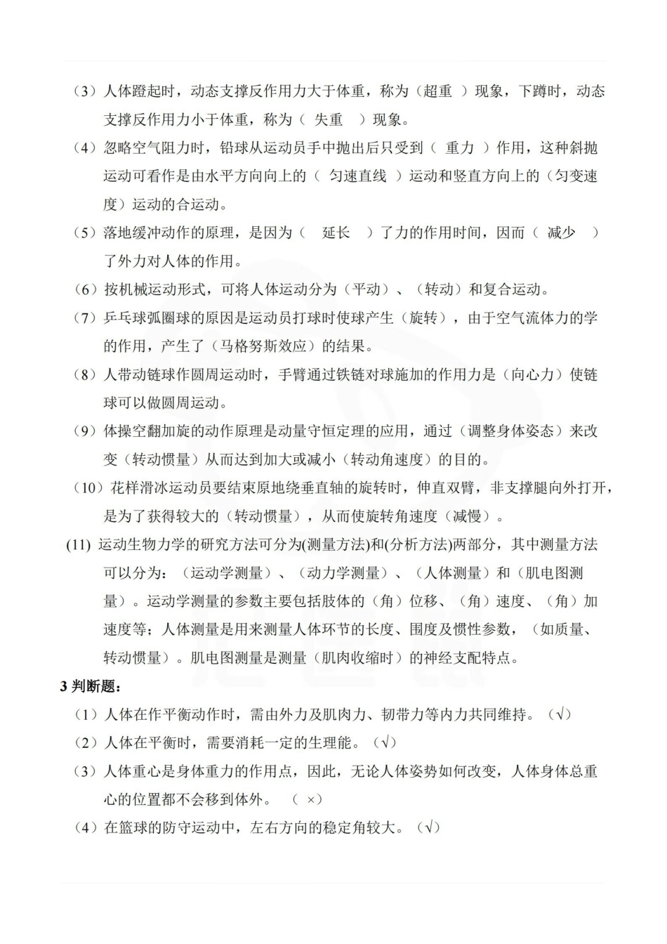 医学学科：运动生物力学—考点汇总.pdf_第3页