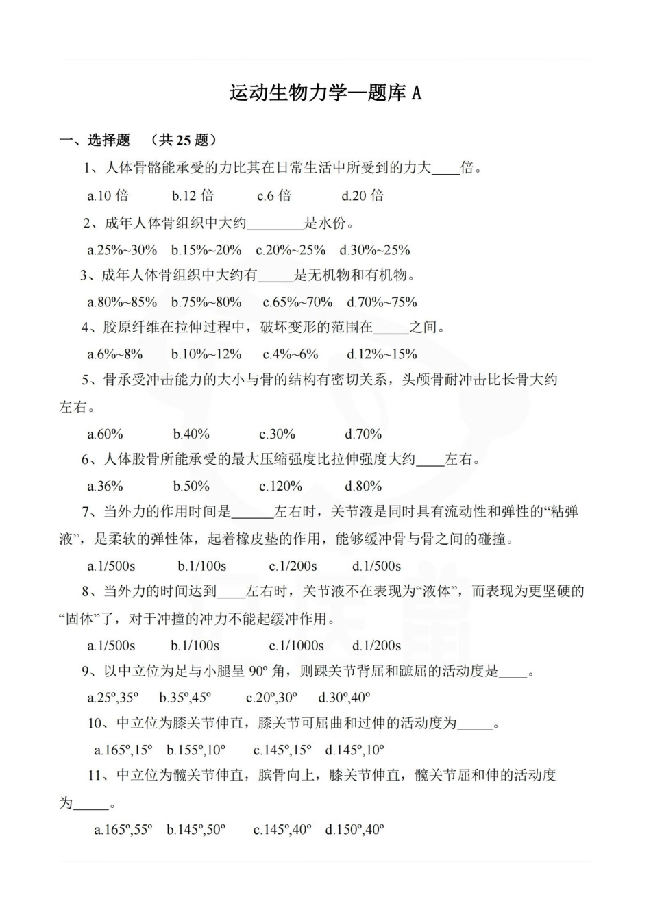 医学学科：运动生物力学—题库A.pdf_第1页