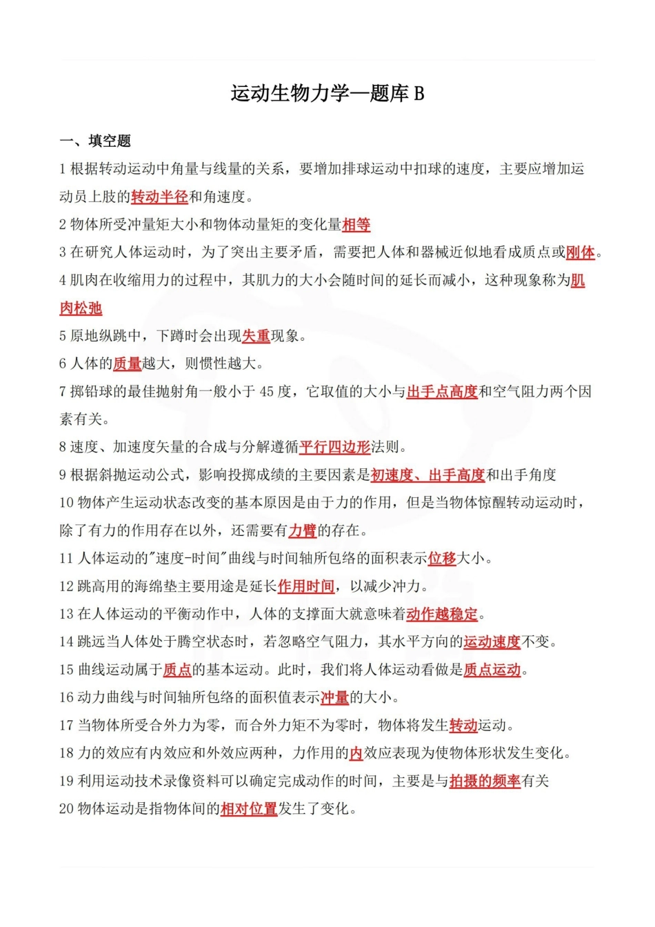 医学学科：运动生物力学—题库B.pdf_第1页