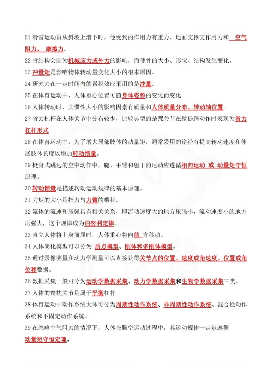 医学学科：运动生物力学—题库B.pdf_第2页