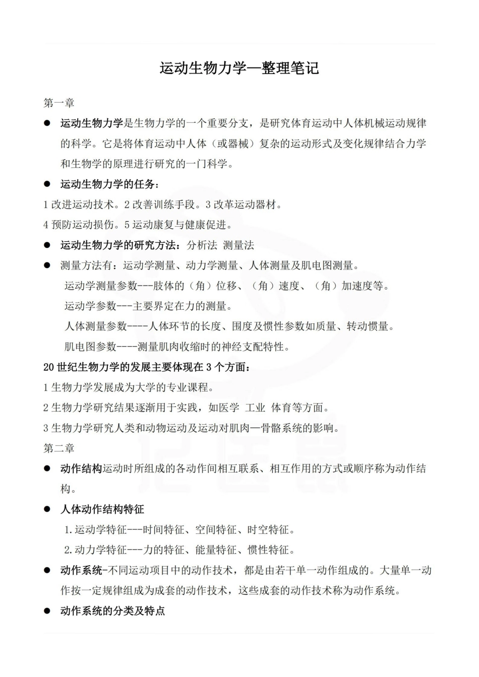 医学学科：运动生物力学—整理笔记.pdf_第1页