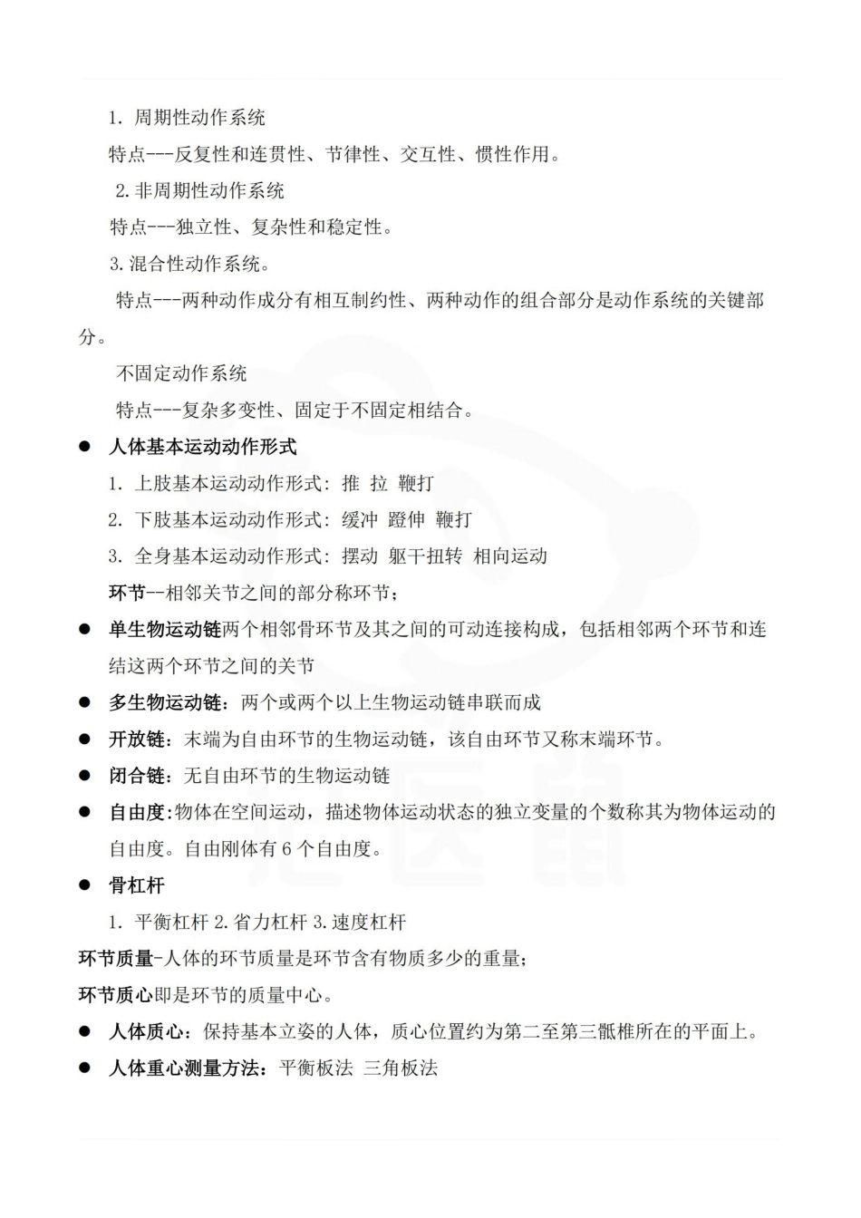 医学学科：运动生物力学—整理笔记.pdf_第2页