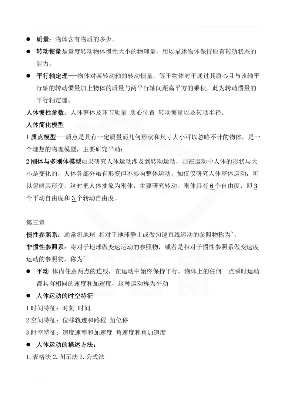 医学学科：运动生物力学—整理笔记.pdf_第3页
