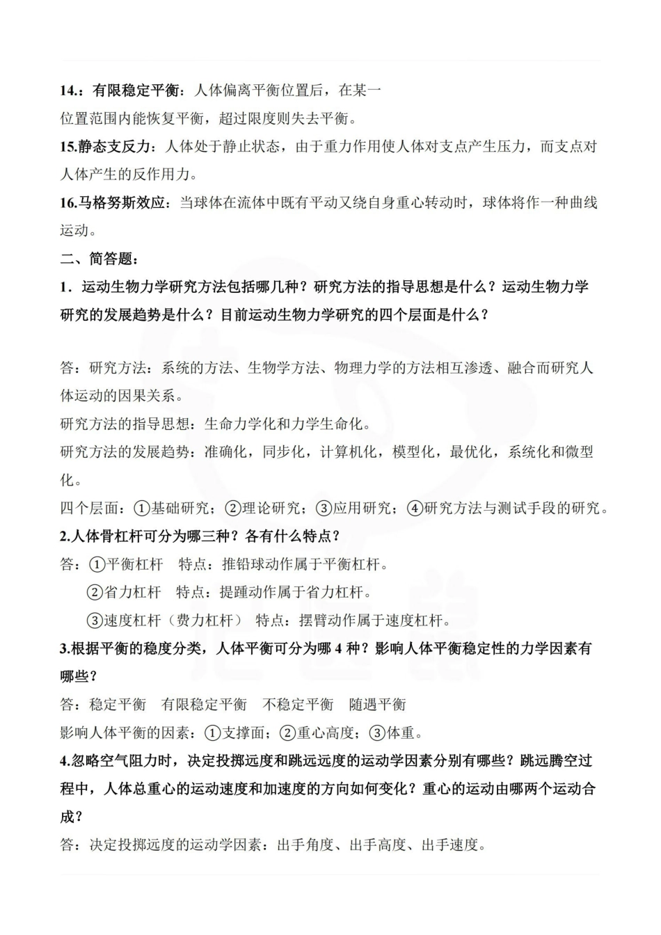 医学学科：运动生物力学—重点总结.pdf_第2页